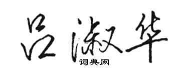 駱恆光呂淑華行書個性簽名怎么寫