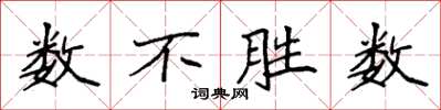 袁強數不勝數楷書怎么寫