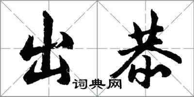 胡問遂出恭行書怎么寫