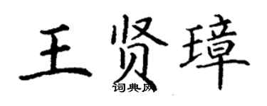 丁謙王賢璋楷書個性簽名怎么寫