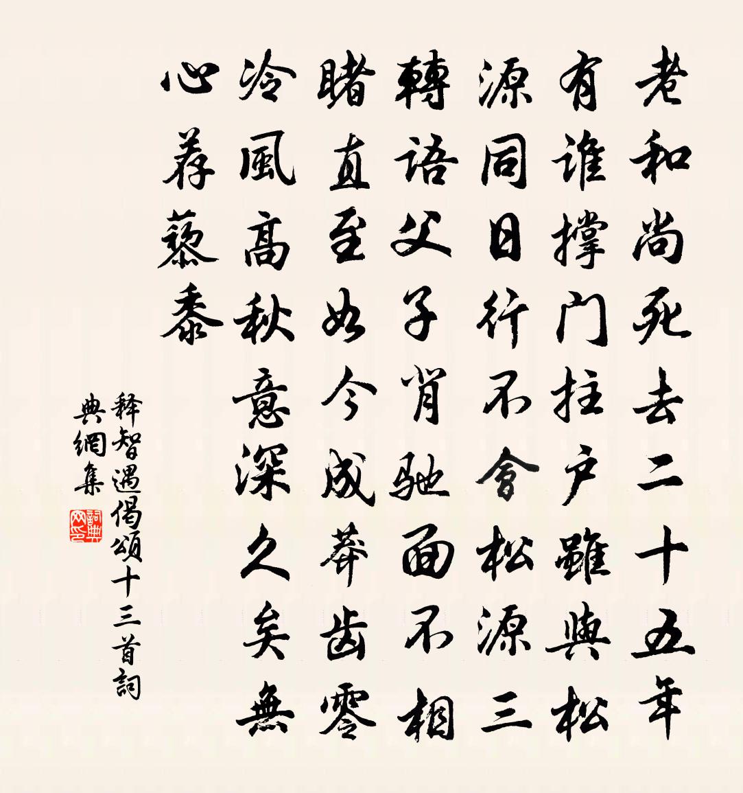 釋智遇偈頌十三首書法作品欣賞