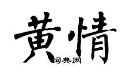 翁闓運黃情楷書個性簽名怎么寫