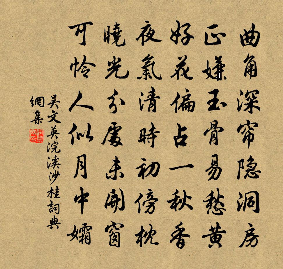 吳文英浣溪沙·桂書法作品欣賞