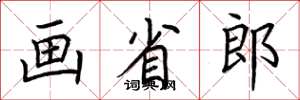 荊霄鵬畫省郎楷書怎么寫