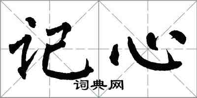 翁闓運記心楷書怎么寫