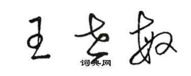 駱恆光王世敏草書個性簽名怎么寫