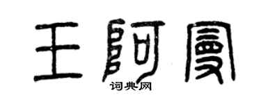 曾慶福王阿曼篆書個性簽名怎么寫