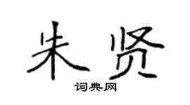 袁強朱賢楷書個性簽名怎么寫