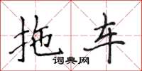 侯登峰拖車楷書怎么寫
