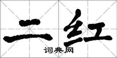 翁闓運二紅楷書怎么寫