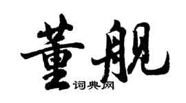 胡問遂董艦行書個性簽名怎么寫