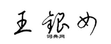 梁錦英王銀女草書個性簽名怎么寫