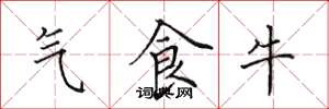 田英章氣食牛楷書怎么寫
