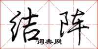 荊霄鵬結陣行書怎么寫