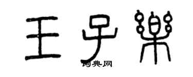 曾慶福王子樂篆書個性簽名怎么寫