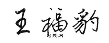 駱恆光王福豹行書個性簽名怎么寫