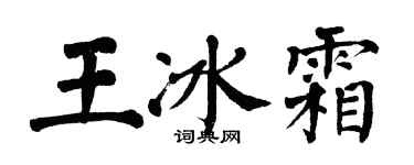 翁闓運王冰霜楷書個性簽名怎么寫