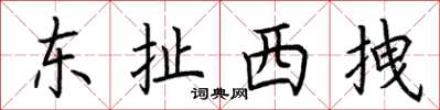荊霄鵬東扯西拽楷書怎么寫