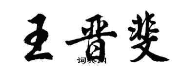 胡問遂王晉斐行書個性簽名怎么寫