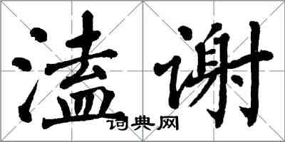 翁闓運溘謝楷書怎么寫