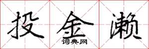 袁強投金瀨楷書怎么寫