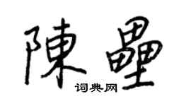 王正良陳壘行書個性簽名怎么寫