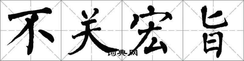 翁闓運不關宏旨楷書怎么寫