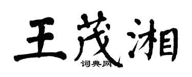 翁闓運王茂湘楷書個性簽名怎么寫