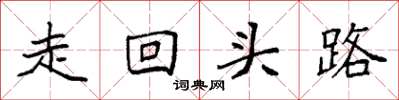 袁強走回頭路楷書怎么寫
