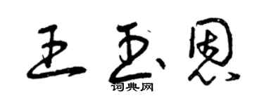 曾慶福王玉恩草書個性簽名怎么寫