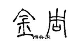 陳聲遠金周篆書個性簽名怎么寫