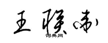 梁錦英王聯衛草書個性簽名怎么寫