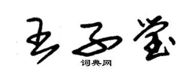 朱錫榮王子瑩草書個性簽名怎么寫