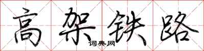 荊霄鵬高架鐵路行書怎么寫