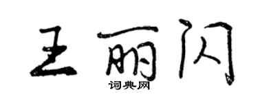 曾慶福王麗閃行書個性簽名怎么寫