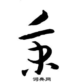 朱耷千字文中秉的寫法