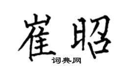 何伯昌崔昭楷書個性簽名怎么寫