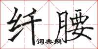 駱恆光纖腰楷書怎么寫