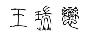 陳聲遠王瑞戀篆書個性簽名怎么寫