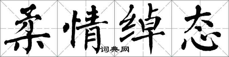 翁闓運柔情綽態楷書怎么寫