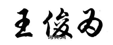 胡問遂王俊為行書個性簽名怎么寫