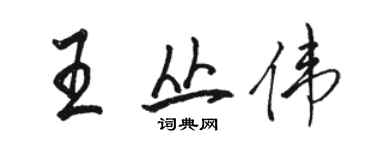 駱恆光王叢偉行書個性簽名怎么寫