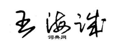 朱錫榮王海誠草書個性簽名怎么寫