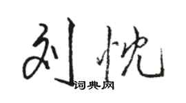 駱恆光劉忱行書個性簽名怎么寫