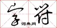 曾慶福字元草書怎么寫