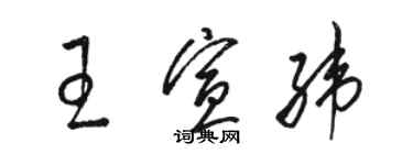 駱恆光王宣緯草書個性簽名怎么寫