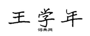 袁強王學年楷書個性簽名怎么寫