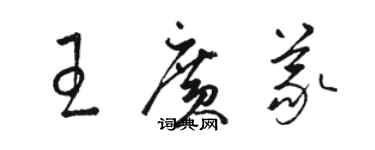 駱恆光王廣義草書個性簽名怎么寫