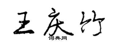 曾慶福王慶竹行書個性簽名怎么寫