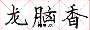 駱恆光龍腦香楷書怎么寫
